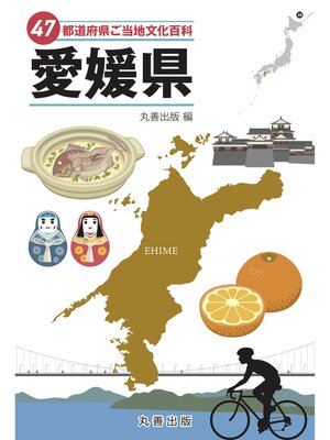 cover image of 47都道府県ご当地文化百科・愛媛県